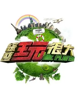 即兴喜剧夜综艺免费观看